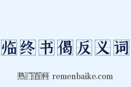 临终书偈反义词是什么意思的图片